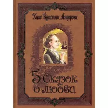 Пять сказок о любви