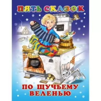 Пять сказок. По щучьему веленью
