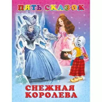 Пять сказок. Снежная королева