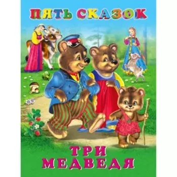 Пять сказок. Три медведя