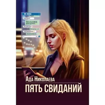 Пять свиданий. Николаева А