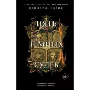 Пять тёмных судеб. Книга 4. Блейк К.