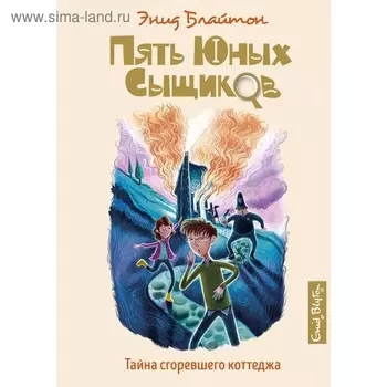 Пять юных сыщиков и пёс-детектив. Тайна сгоревшего коттеджа. Книга 1. Блайтон Э.