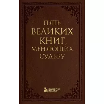 Пять великих книг, меняющих судьбу. Грабовский С.А.