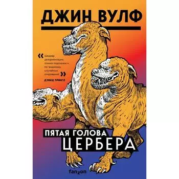Пятая голова Цербера. Вулф Джин