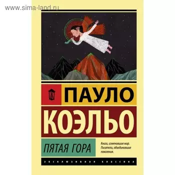 Пятая гора. Коэльо П.