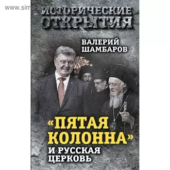 Пятая колонна» и Русская Церковь. Век гонений и расколов. Шамбаров В.Е.