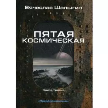 Пятая космическая. Книга 3. Цикл "Преображенские". Шалыгин В.