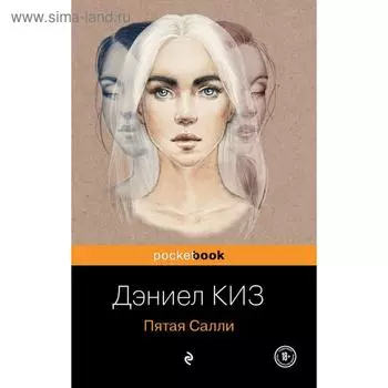 Пятая Салли. Киз Д.