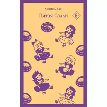 Пятая Салли. Киз Д.