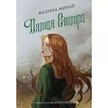 Пятая сестра. Мирай М.