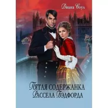 Пятая содержанка Рассэла Бэдфорда. Соул Д.