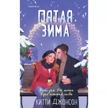 Пятая зима. Джонсон К.