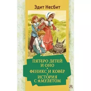 Пятеро детей и Оно. Феникс и ковер. История с амулетом. Несбит Э.