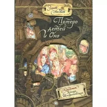 Пятеро детей и Оно. Э. Несбит