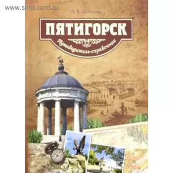 Пятигорск. Путеводитель. Данилов А.