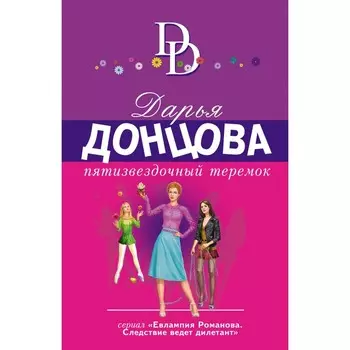 Пятизвездочный теремок. Дарья Донцова