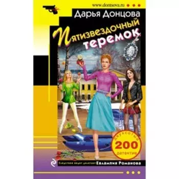 Пятизвездочный теремок. Донцова Д.А.