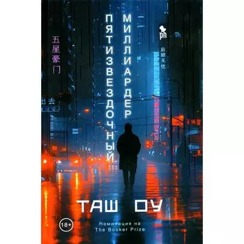 Пятизвёздочный миллиардер. Оу Т.