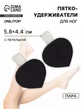 Пяткоудерживатели с петелькой, 5.84.4 см, чёрные