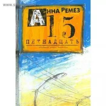 Пятнадцать. Ремез А.