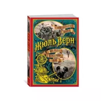 Пятнадцатилетний капитан. Пять недель на воздушном шаре. Верн Ж.Г.