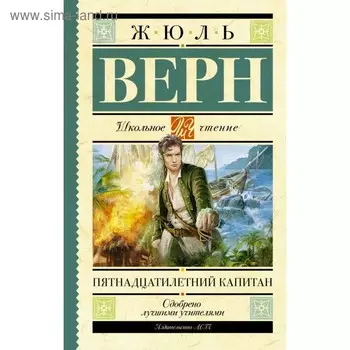 Пятнадцатилетний капитан. Верн Ж.
