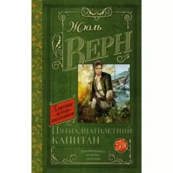 Пятнадцатилетний капитан. Верн Ж.