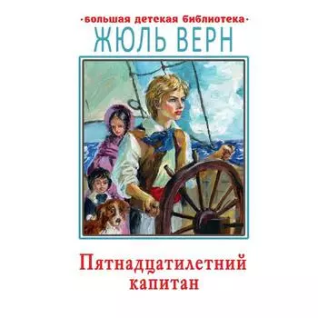 Пятнадцатилетний капитан. Верн Ж.
