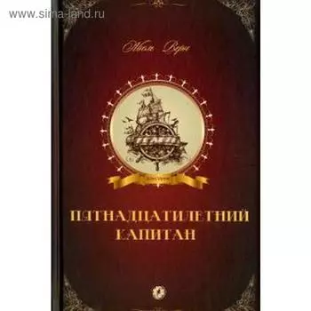 Пятнадцатилетний капитан. Верн Ж.