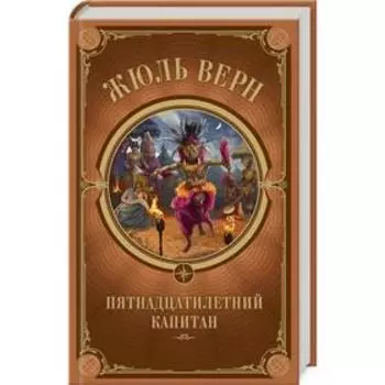 Пятнадцатилетний капитан. Верн Ж.