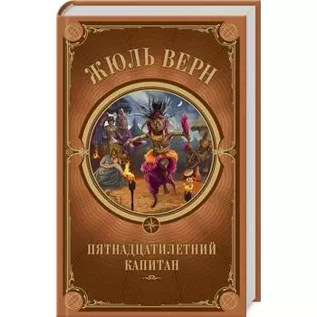 Пятнадцатилетний капитан. Верн Ж.