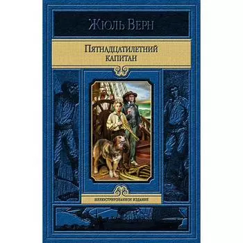 Пятнадцатилетний капитан. Верн Жюль
