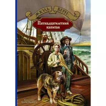 Пятнадцатилетний капитан. Верн Жюль