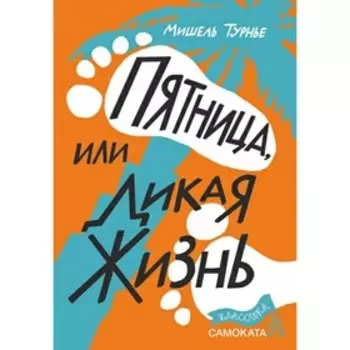 Пятница или Дикая жизнь. Турнье М.