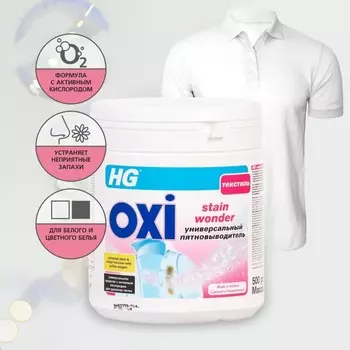 Пятновыводитель HG, универсальный, 0.5 кг
