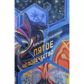 Пятое человечество. Ольшанский А.А.