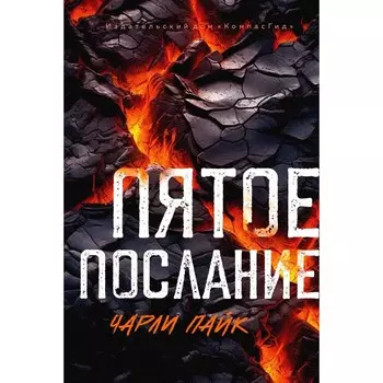 Пятое послание. Пайк Ч.