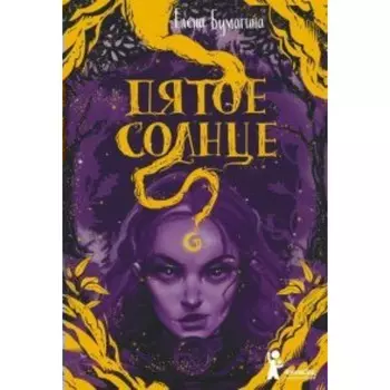 Пятое солнце. Бумагина Е.
