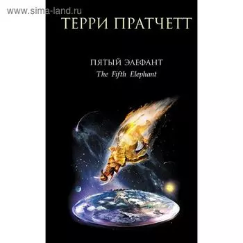 Пятый элефант. Пратчетт Т.