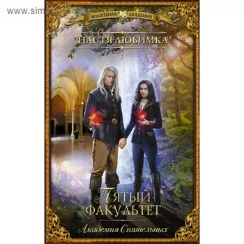 Пятый факультет. Академия Сиятельных. Любимка Н.