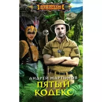 Пятый кодекс. Мартынов А.В.