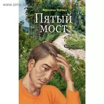 Пятый мост. Черных В.
