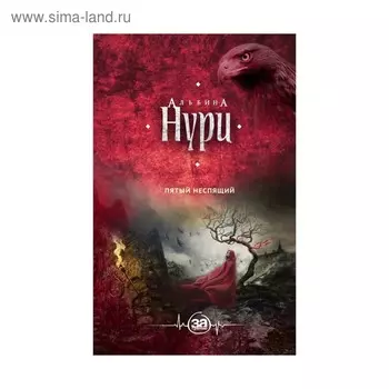 Пятый неспящий. Нури А.