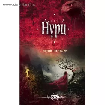 Пятый неспящий. Нури А.