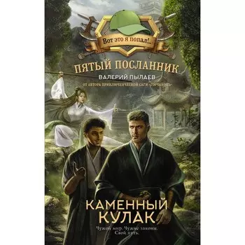 Пятый посланник. Каменный кулак. Пылаев В.