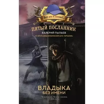 Пятый посланник. Владыка без имени. Пылаев В.