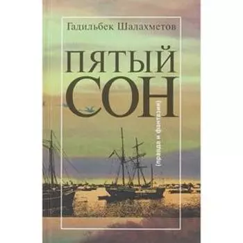 Пятый сон. Правда и фантазия. Шалахметов Г.