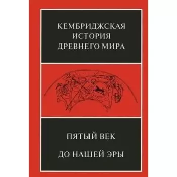 Пятый век до нашей эры
