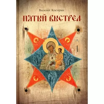 Пятый выстрел. Костерин В.